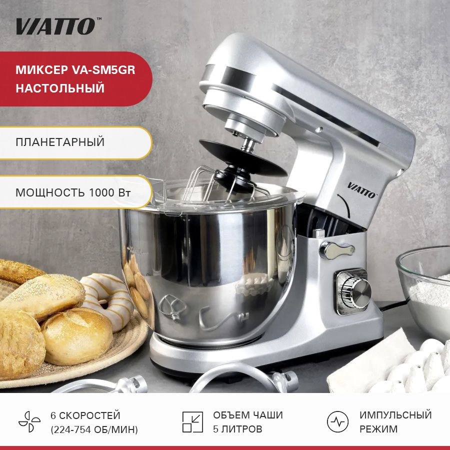 Миксер планетарный. VIATTO VA-SM5GR с 6 скоростями, импульсным режимом,3 насадками и чашей 5л, 1000 Вт #1