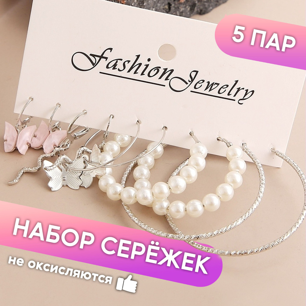 Серьги - бижутерия женская, серьги кольца, серьги с жемчугом, сережки бабочки, серьги змеи, набор сережек #1