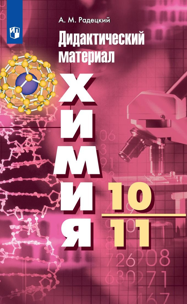 Химия. 10-11 классы. Дидактический материал к УМК Г. Рудзитиса, Ф. Фельдмана/Базовый уровень/Радецкий #1