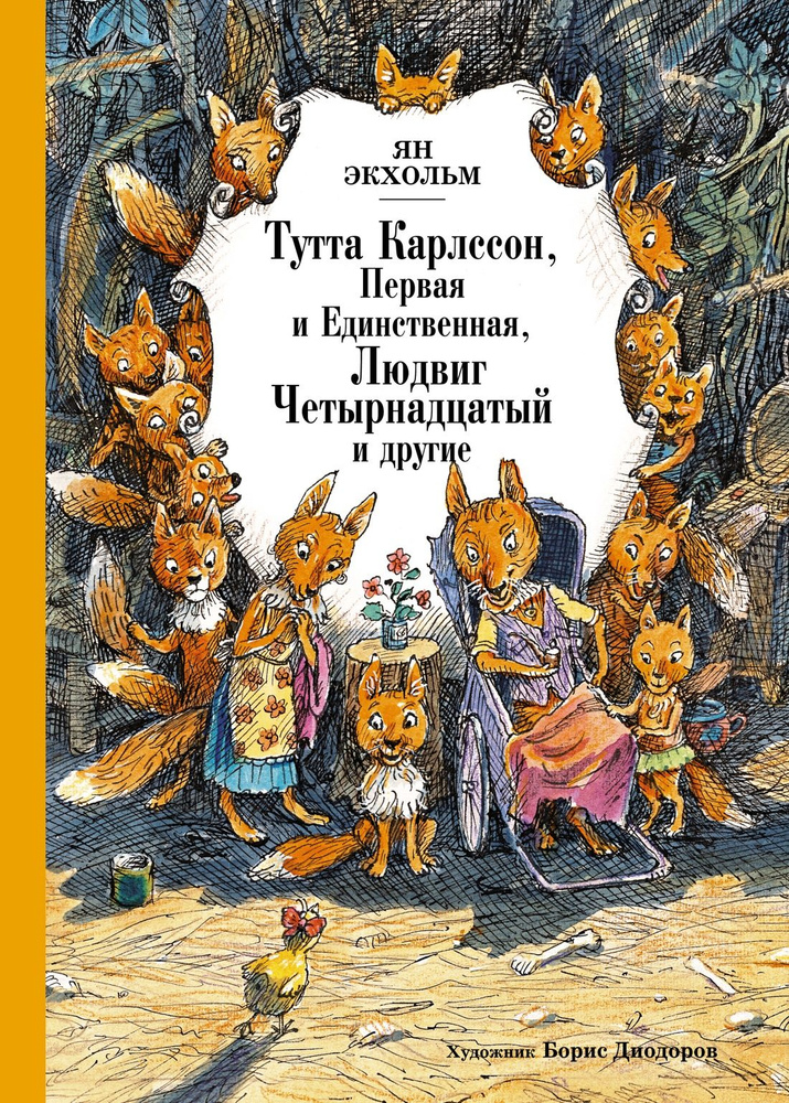 Тутта Карлссон, Первая и Единственная, Людвиг Четырнадцатый и другие (илл. Б. Диодорова) | Экхольм Ян #1