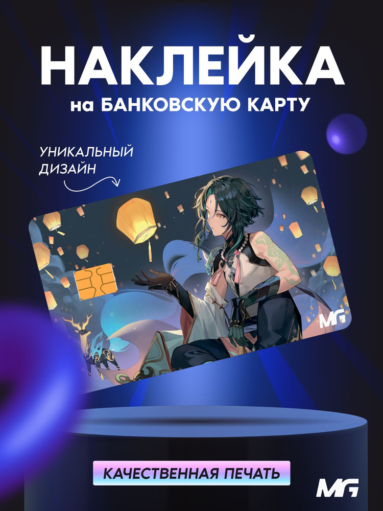 Наклейка на банковскую карту аниме игра "Genshin Impact" на транспортную карту, стикер  #1