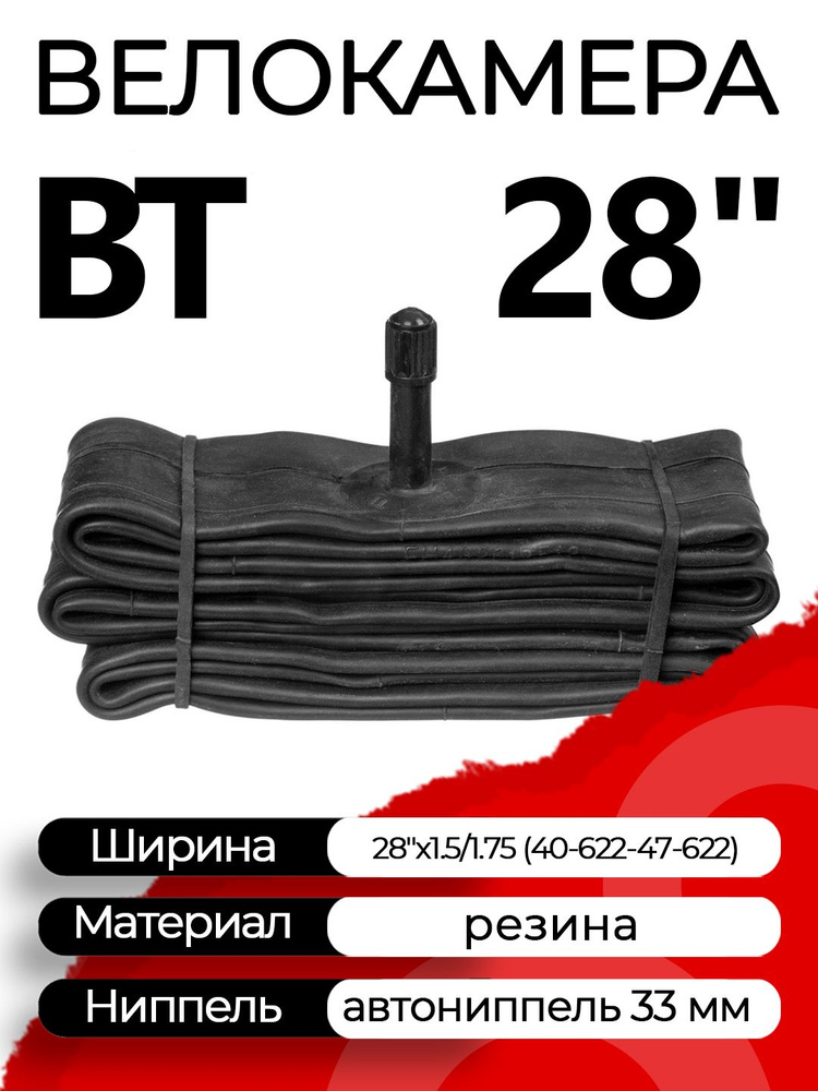 BT Велокамера, камера велосипедная 28"х1.5/1.75 (40-622 - 47-622) автониппель (AV, Schrader) 33 мм прямой #1