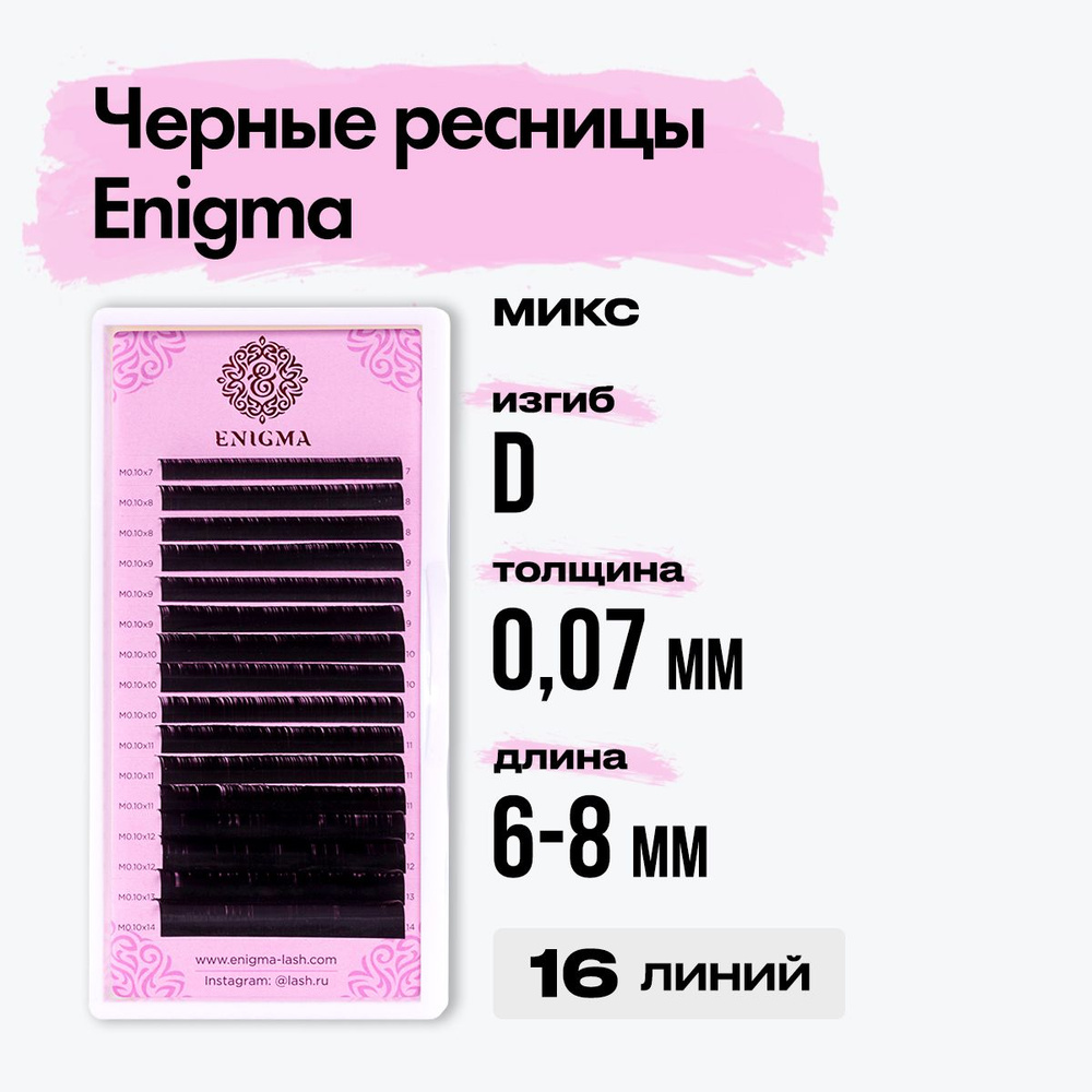 Черные ресницы Enigma (Энигма) микс 0,07/D/6-8 mm (16 линий) / Ресницы для наращивания миксы  #1