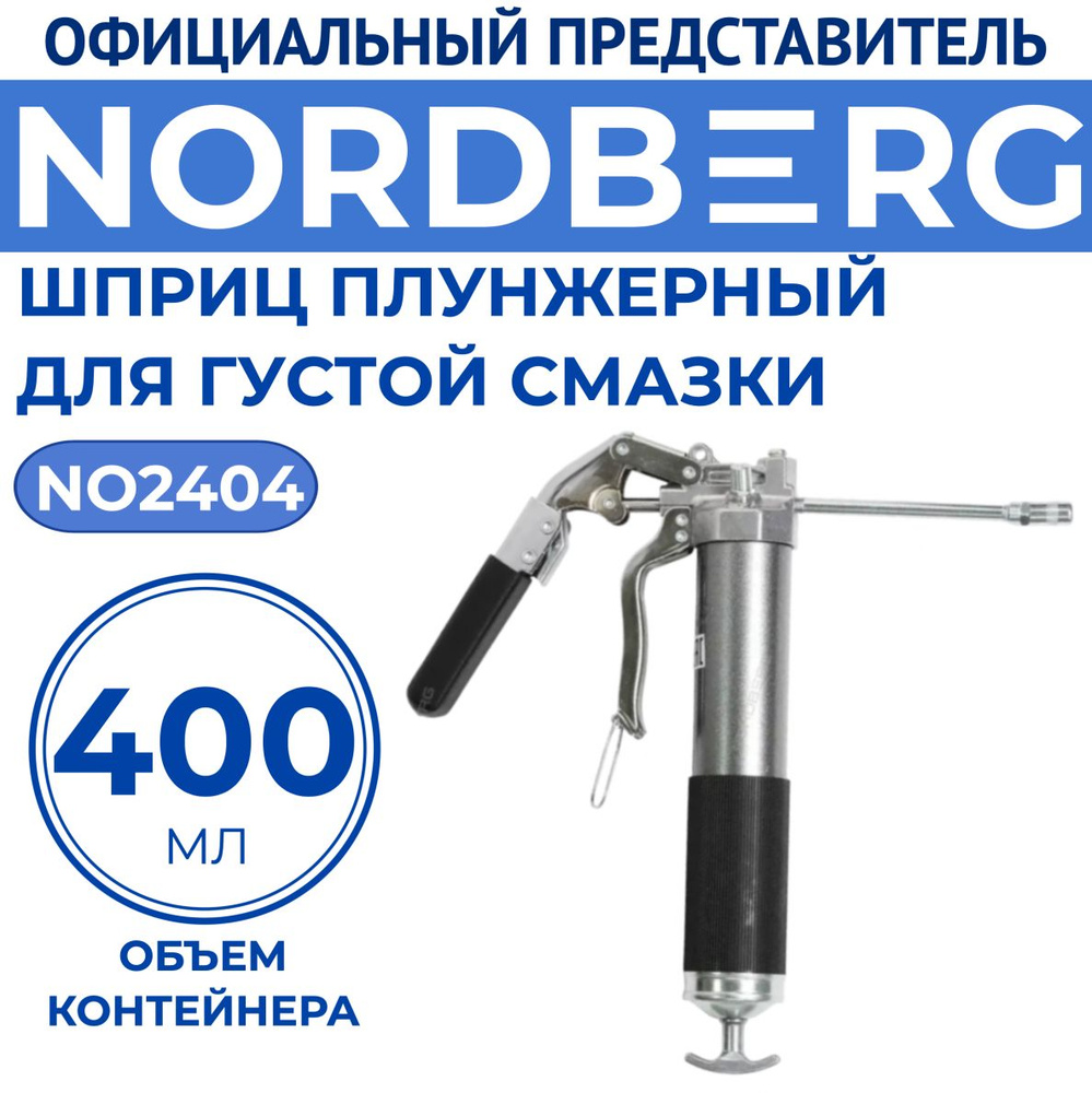 NORDBERG Шприц NO2404 плунжерный для густой смазки, с телескопической ручкой, 400мл  #1