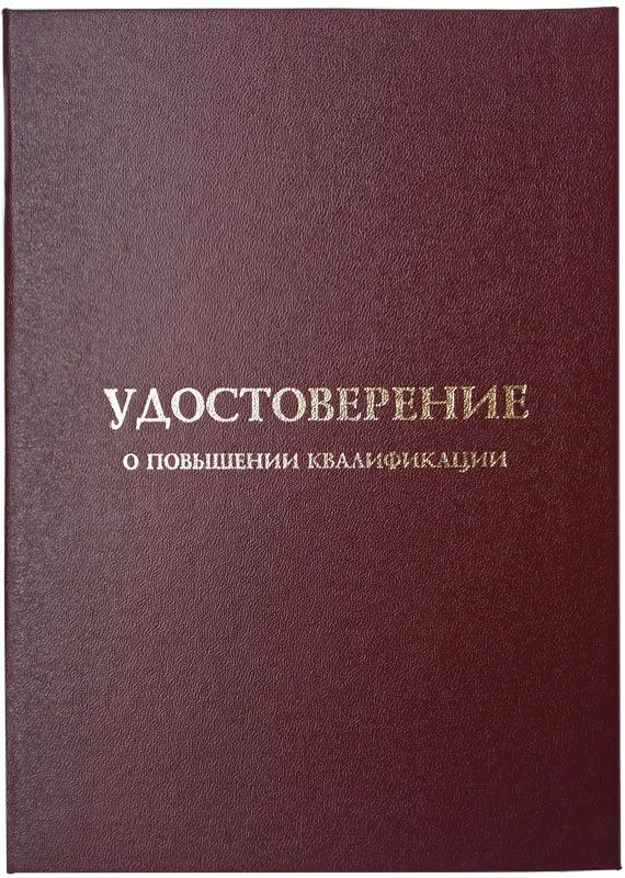 Обложка для Удостоверения о повышении квалификации (бордовая, формат А5), арт. УК-05, Виакадемия  #1