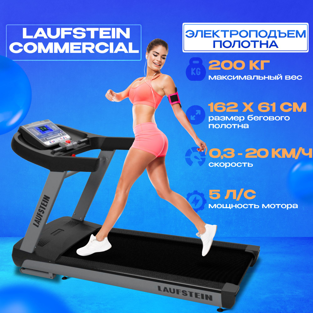 Беговая дорожка LAUFSTEIN COMMERCIAL профессиональная #1