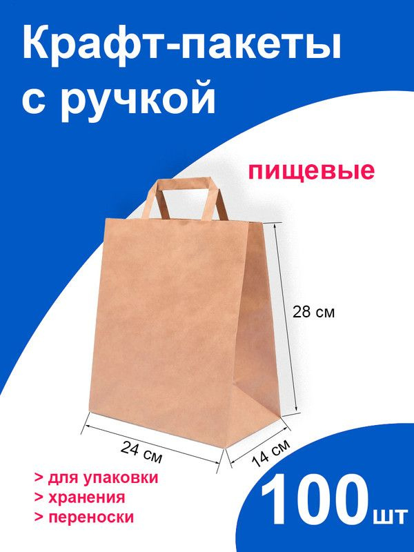 Подарочный крафт пакет бумажный 24x14x28 см 100 шт. с плоскими ручками на вынос, фасовочный пищевой ЭКО #1