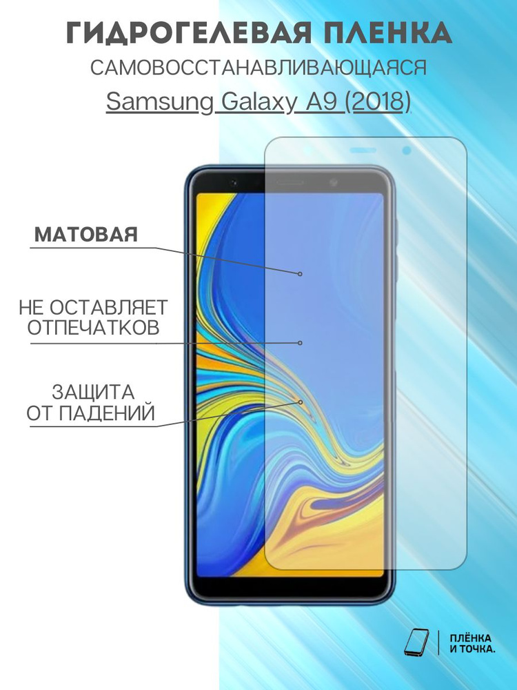 Гидрогелевая защитная пленка Samsung Galaxy A9 (2018) #1