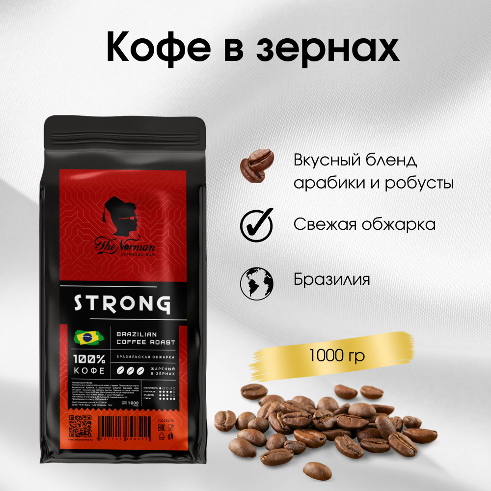 Кофе в зернах крепкий STRONG The Norman Coffee, 1 кг. #1