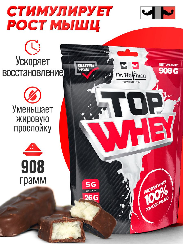 Протеин сывороточный Top Whey Dr. Hoffman / 908 гр (Баунти) #1