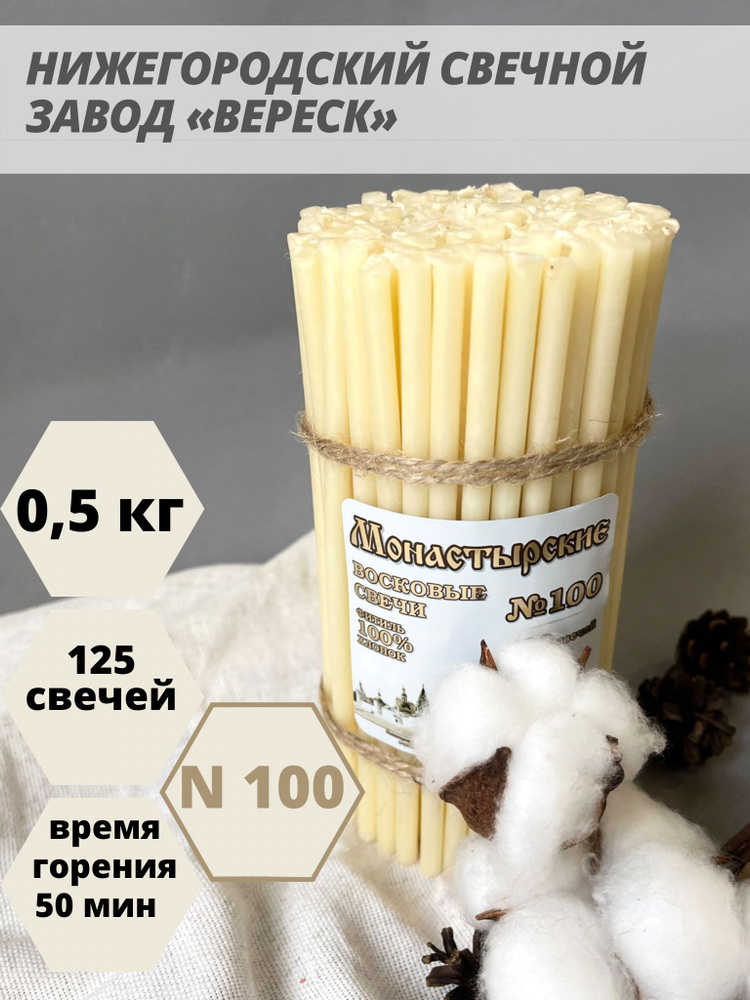 Нижегородские свечи Белые - завод Вереск №100, 500 гр. Свечи восковые, церковные, цветные  #1