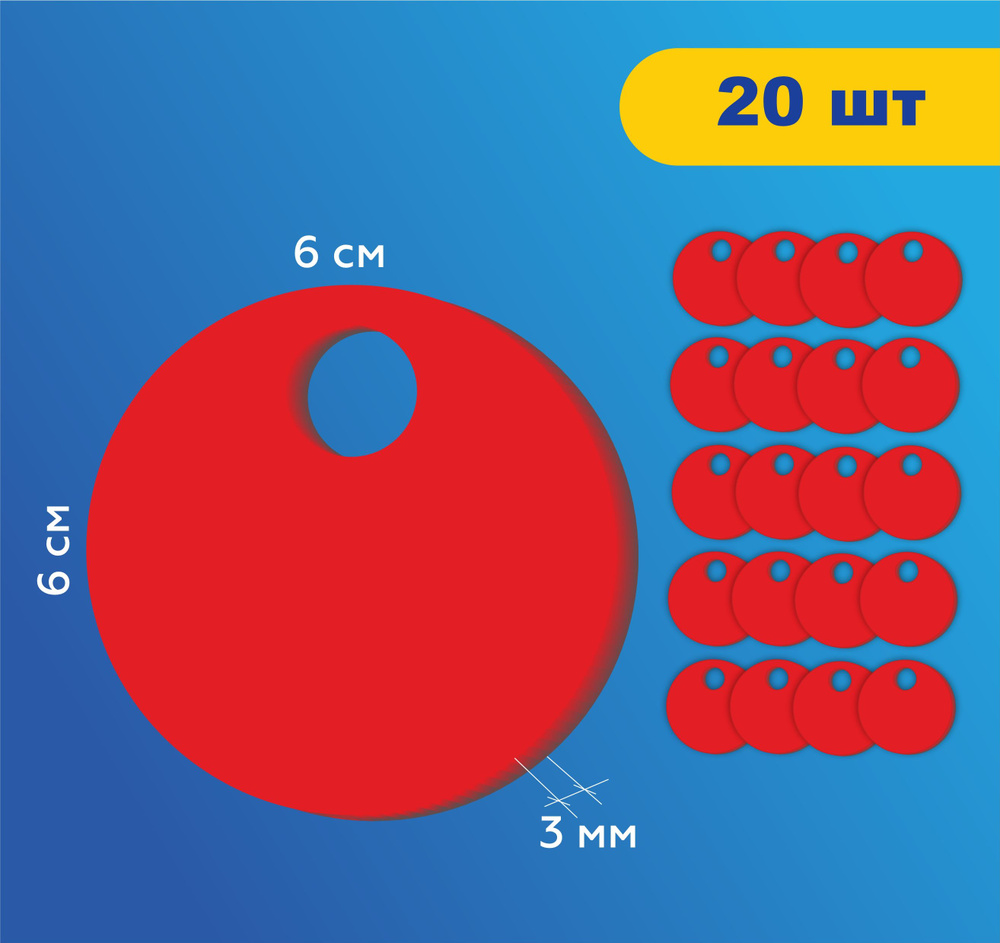 Номерки гардеробные без цифр жетоны / Форма "круг" ушко 15 мм / 20 шт красный акрил 3 мм  #1