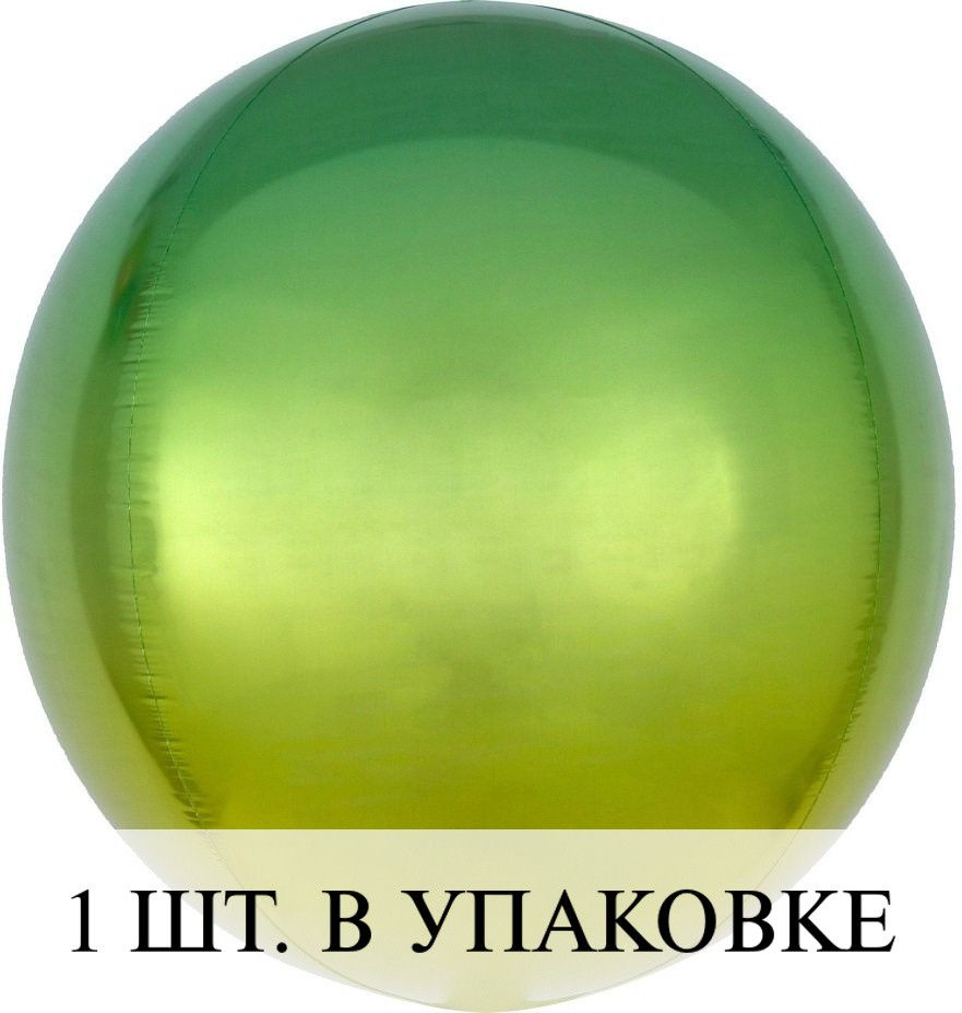 Воздушные шарики 3D (22''/56 см) Сфера, Зеленый/Желтый, Градиент, 1 шт. для украшения праздника  #1