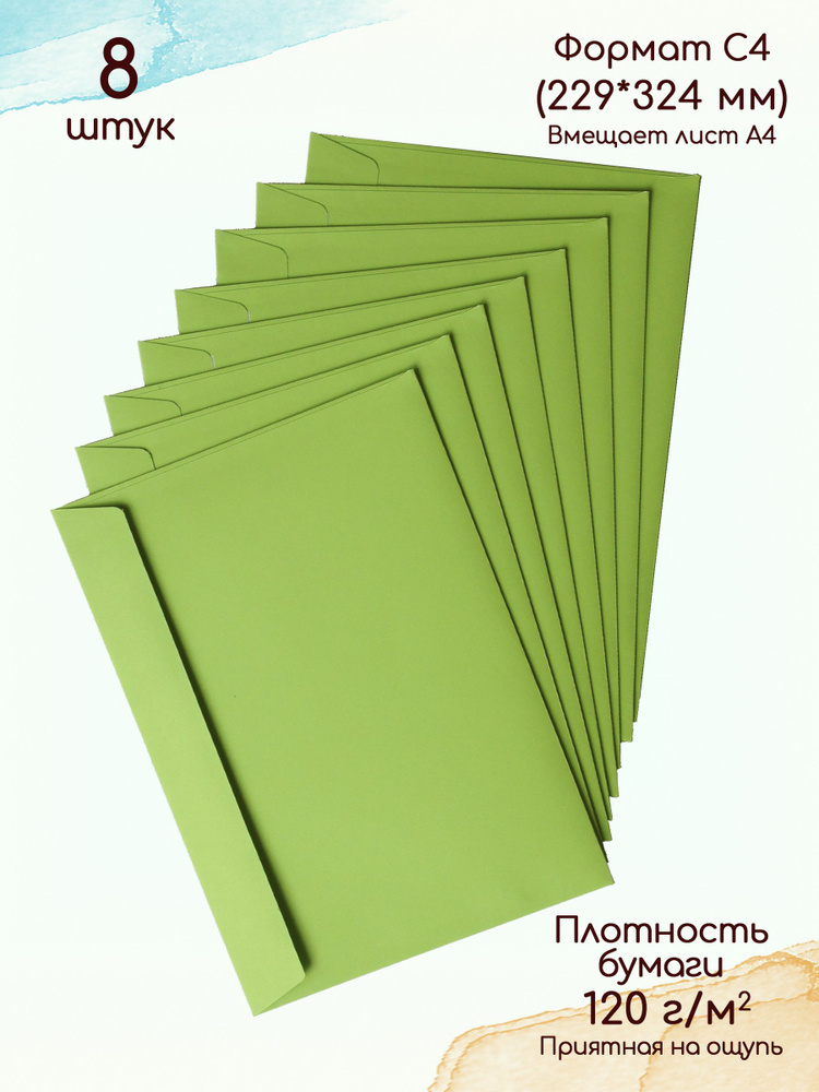 Конверты бумажные С4 зелёные / Конверты из цветной бумаги для А4. 8 шт.  #1