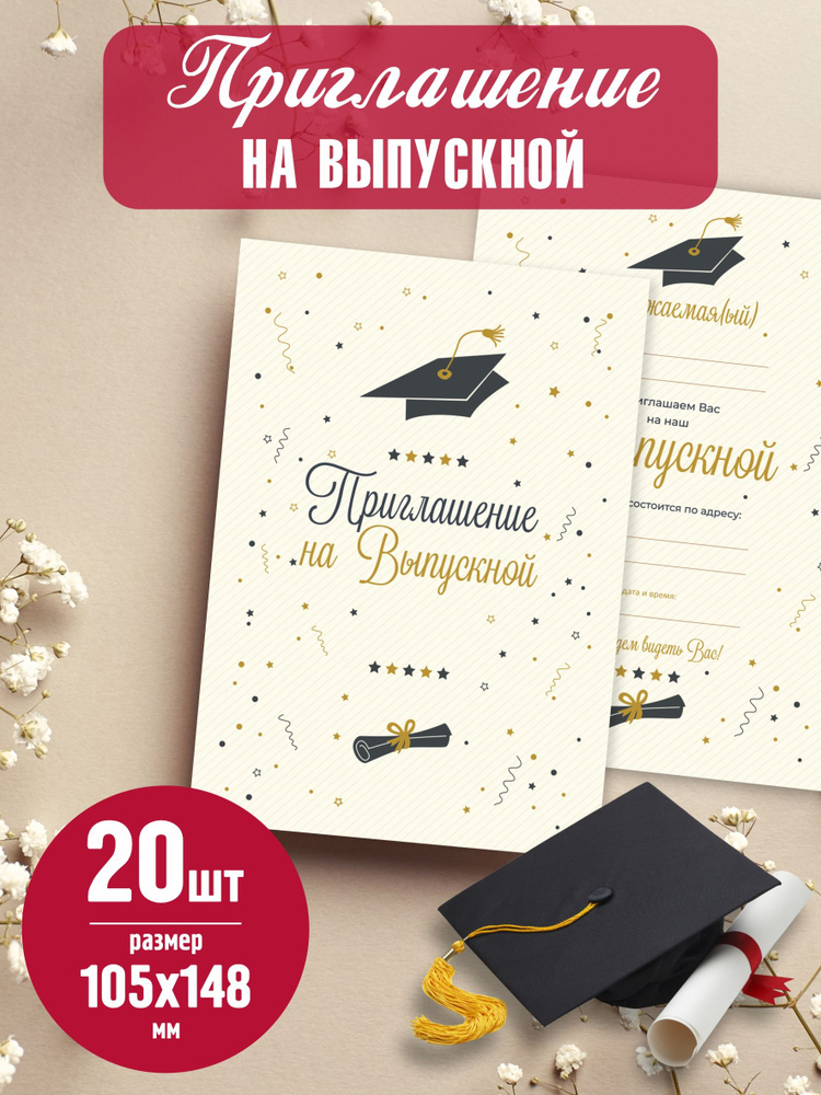 Приглашение на выпускной 20шт