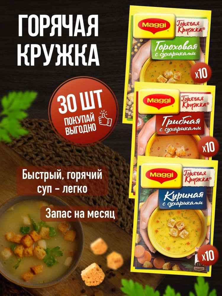 Магги суп быстрого приготовления ГОРЯЧАЯ КРУЖКА: куриная 10, грибная 10, гороховая 10  #1