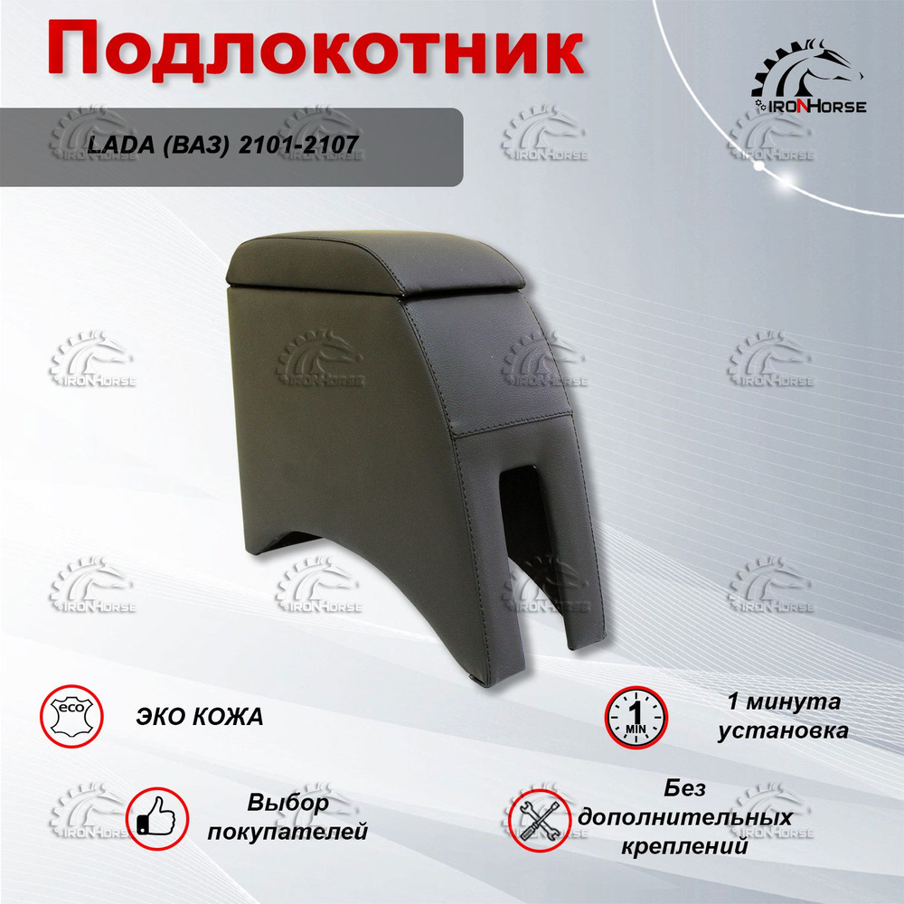 Подлокотник для автомобиля LADA (ВАЗ) 2101-2107 #1