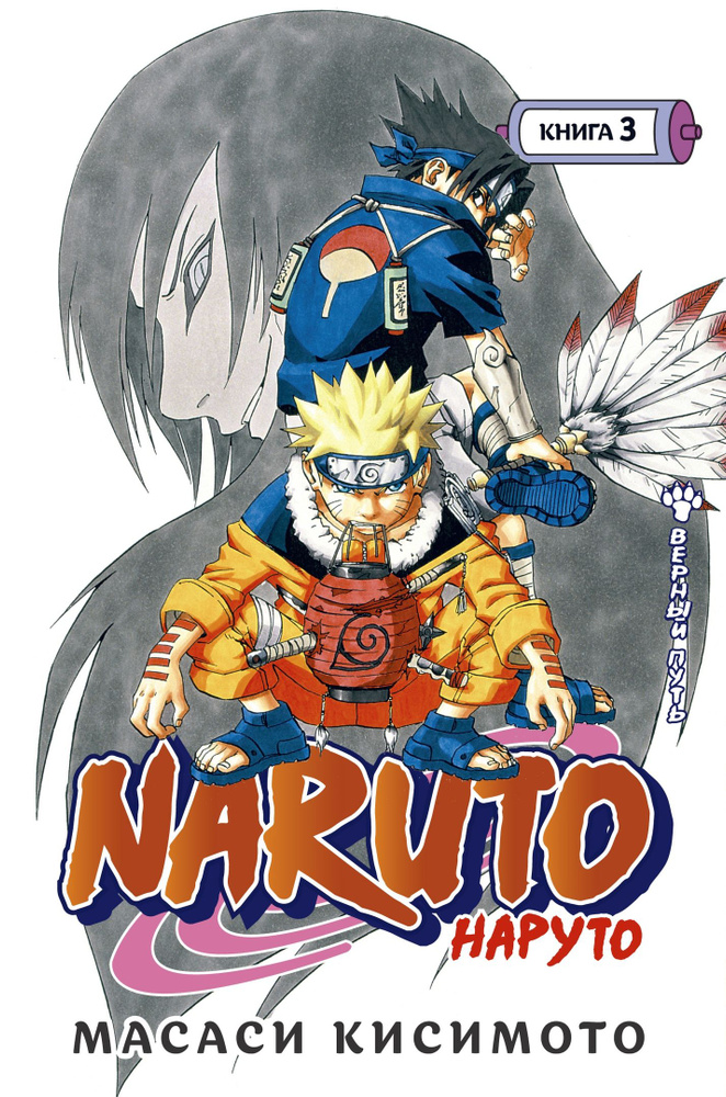 Манга Naruto. Наруто. Книга 3 #1