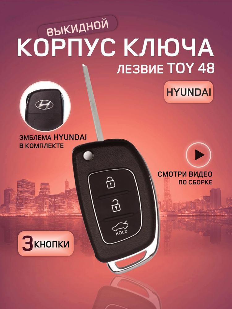 GKEY Корпус ключа зажигания для Hyundai (TOY48) / Ключ на Hyundai Хендай/ Корпус ключа Хендай (Hyundai) #1