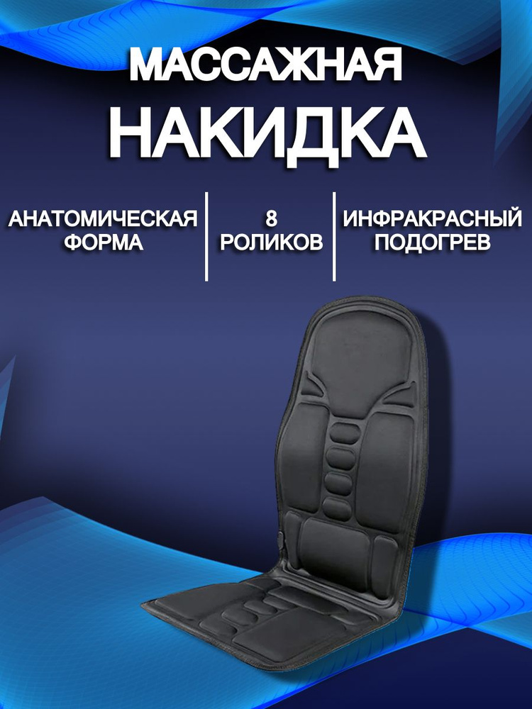 GD-063 Массажная накидка на кресло ROBOTIC CUSHION JB-100B. #1