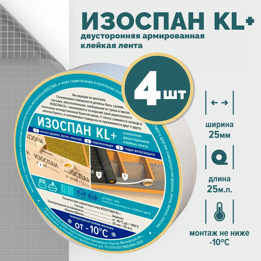 Изоспан KL+ proff - 4 шт . скотч для пароизоляции , лента для пароизоляции, скотч армированный  #1