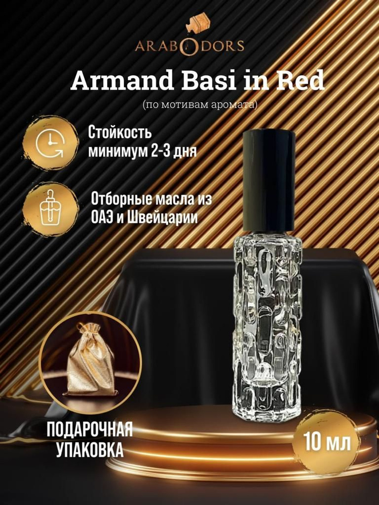 Arab Odors Perfumes Вода парфюмерная basi-red-sprey-odors 10 мл #1