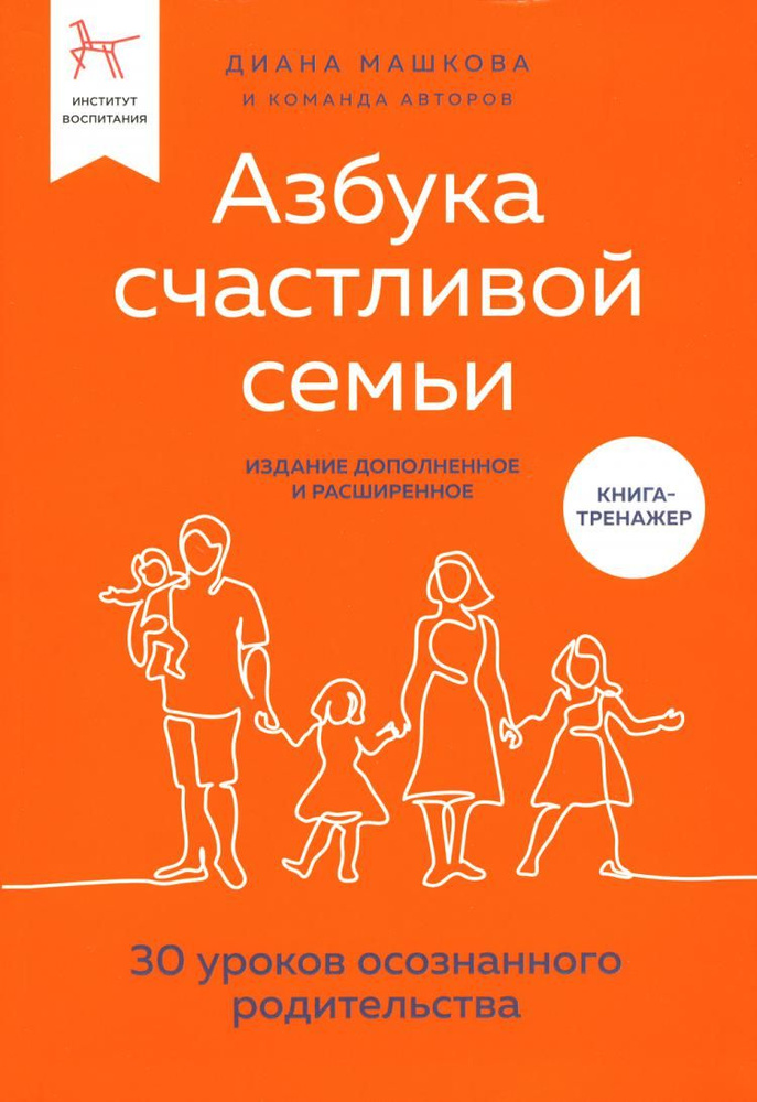 Азбука счастливой семьи Изд. перераб. и доп. | Машкова Диана Владимировна  #1