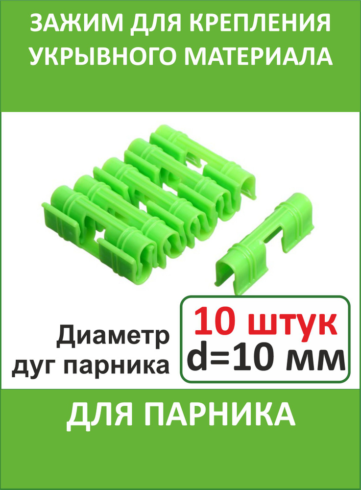 Зажим двойной 10 шт, d 10 мм для крепления укрывного материала к дугам парника: спанбонда, агротекса #1