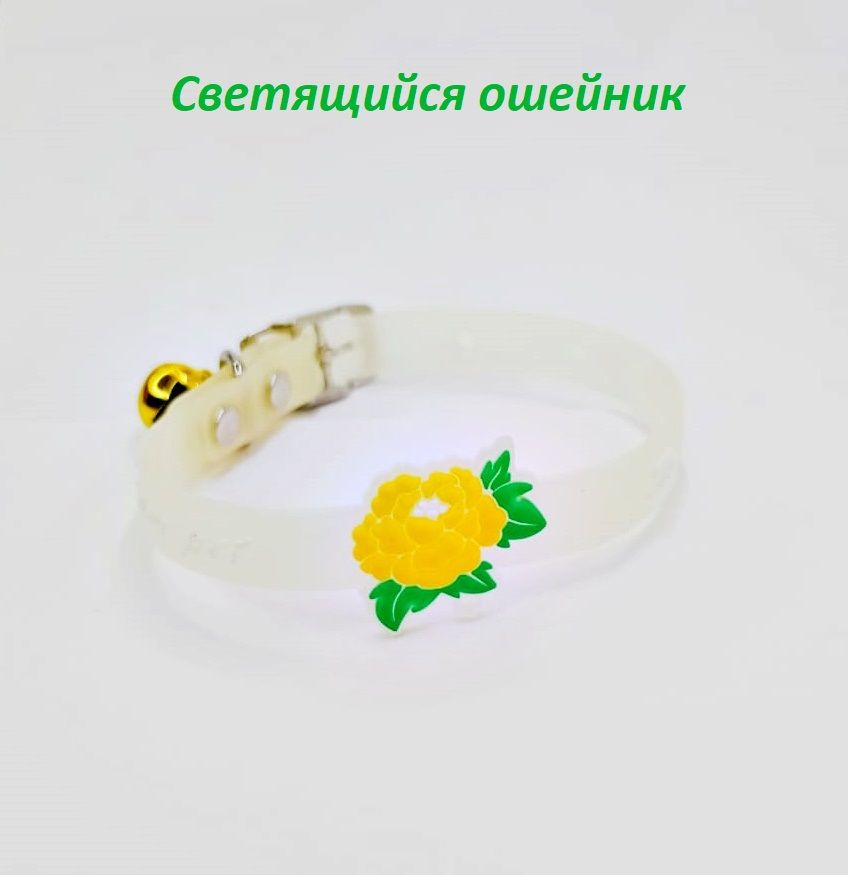 Ошейник для животных светящийся (Collar for Pets), флуоресцентный, с ЖЁЛТЫМ цветком, обхват шеи 18-25см #1