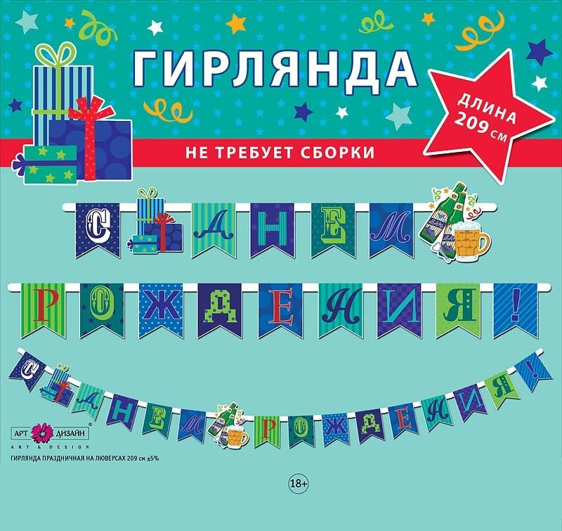 Гирлянда Флажки, С Днем Рождения! (пиво и подарки), 209 см, 1 шт.  #1