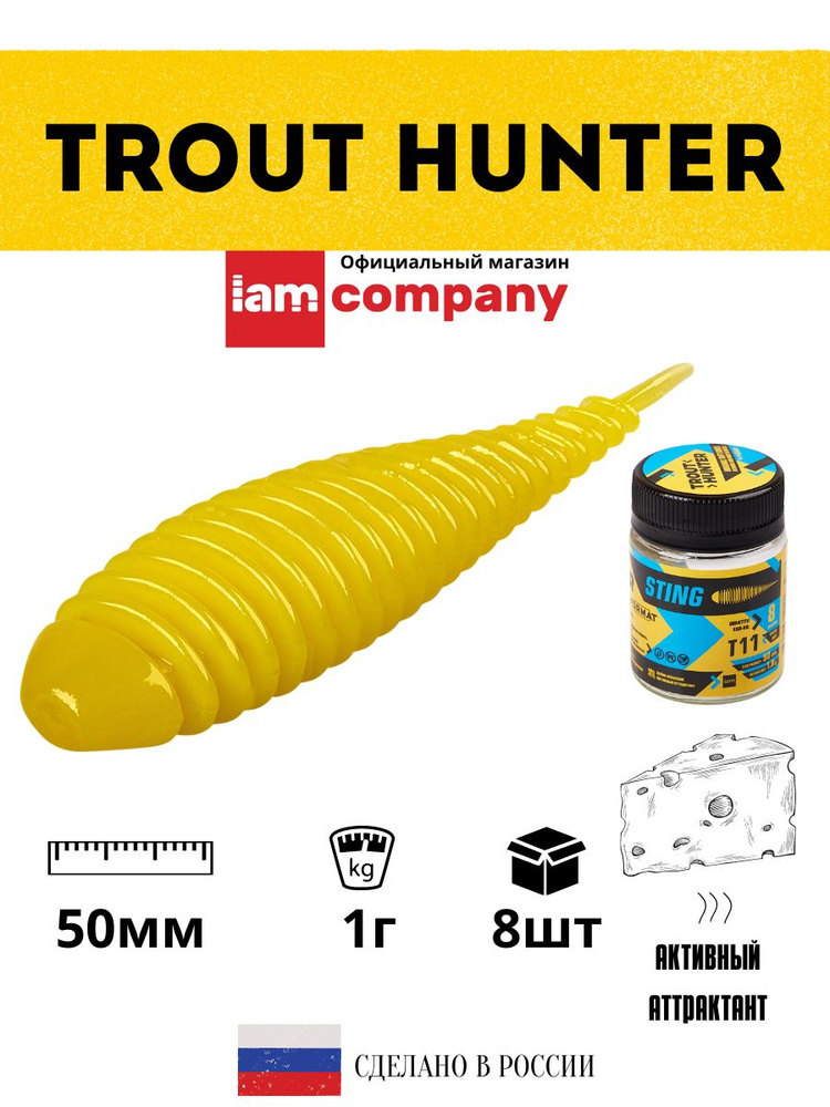 Силиконовые приманки для рыбалки FORMAT Trout Hunter STING Т11 / 1 гр. 50 мм. (8 шт. в упаковке)  #1