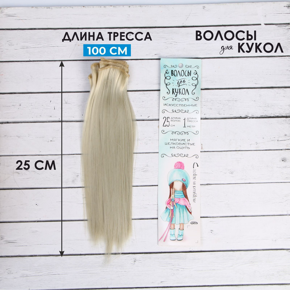 Волосы - тресс для кукол Школа талантов "Прямые", цвет блондин, длина 25 см  #1