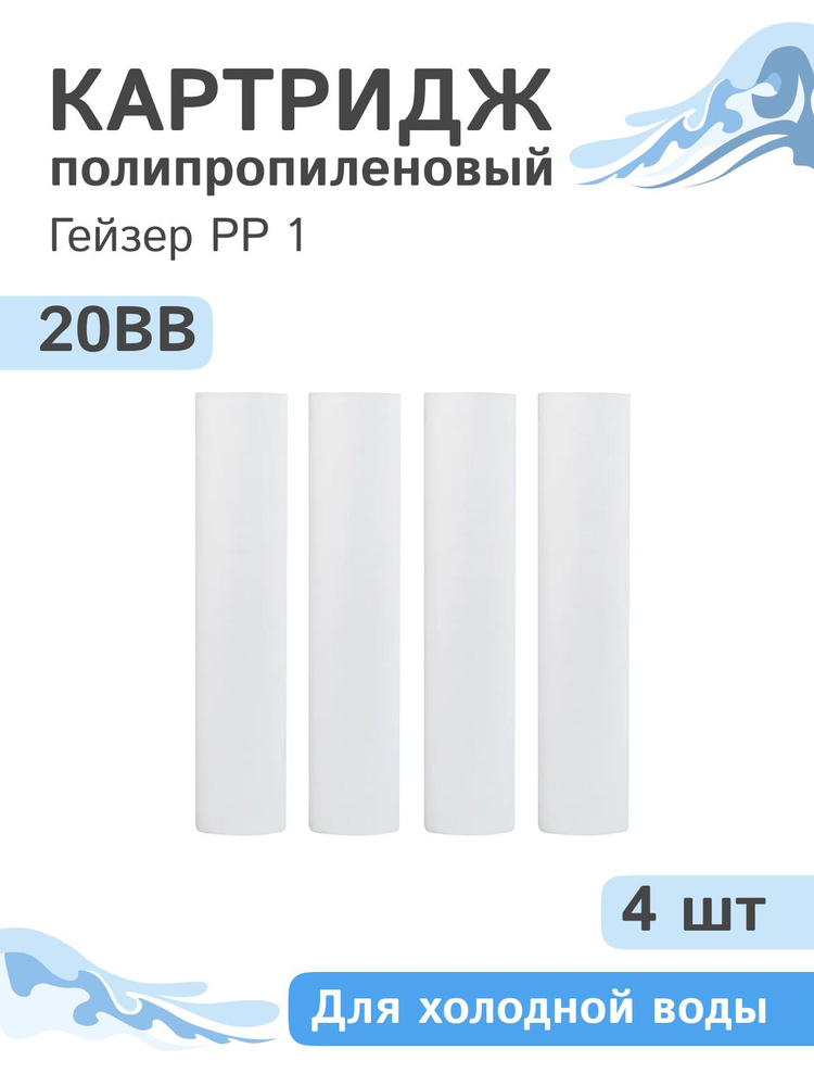 Полипропиленовые картриджи механической очистки Гейзер PP 1 - 20BB, 28074 - 4 шт.  #1