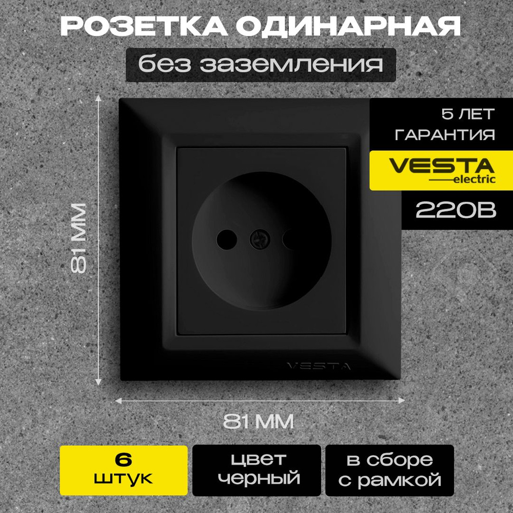 Розетка одинарная без заземления черная Vesta-Electric Roma Black - 6 шт  #1