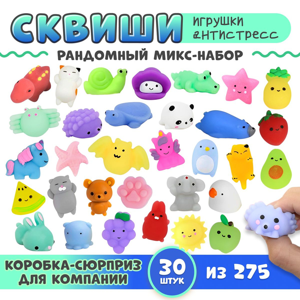 Игрушка СКВИШИ антистресс / игровой набор 30 штук, коробка-сюрприз /  развивающие игрушки от 3 лет - купить с доставкой по выгодным ценам в  интернет-магазине OZON (705264100)