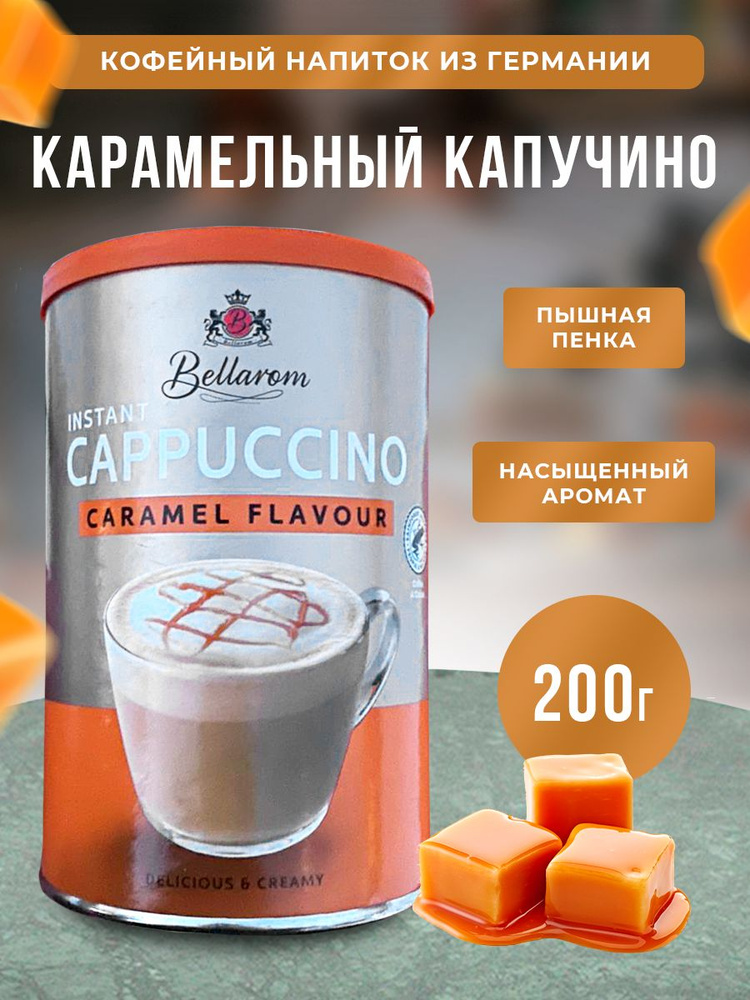 Финский быстрорастворимый ароматный карамельный кофе капучино, кофейный напиток, в подарок Bellarom Caramel #1