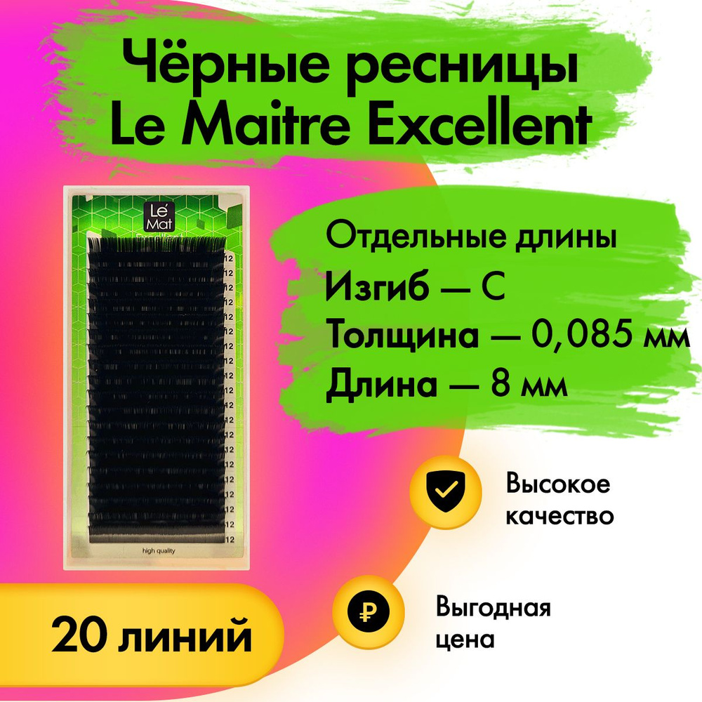 Черные ресницы Le Maitre (Le Mat) "Excellent" отдельная длина C/0.085/8 мм, 20 линий (Лю мэт/Ле мат/Люмет/Лемат) #1
