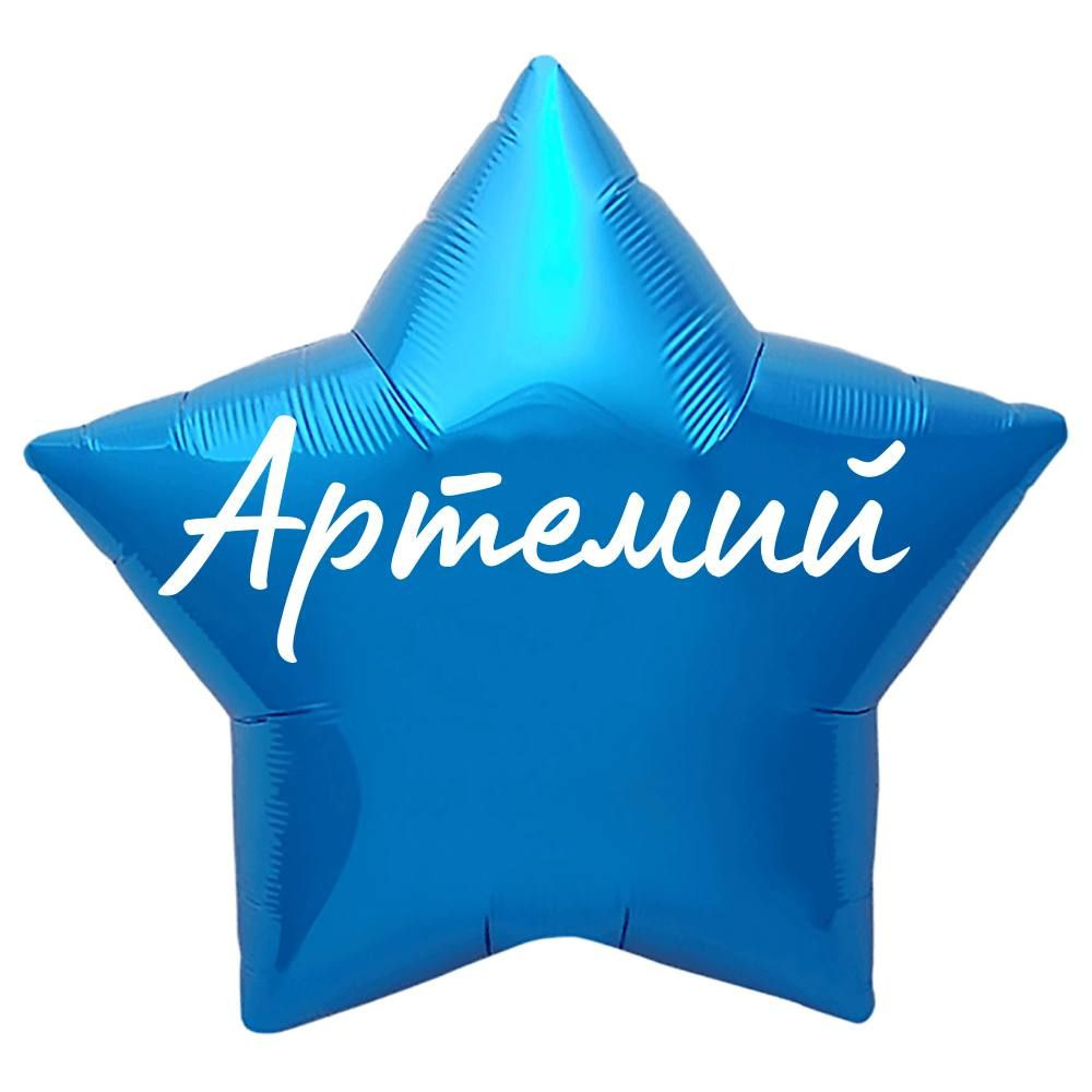 Звезда шар именная, синяя, фольгированная с надписью "Артемий"  #1