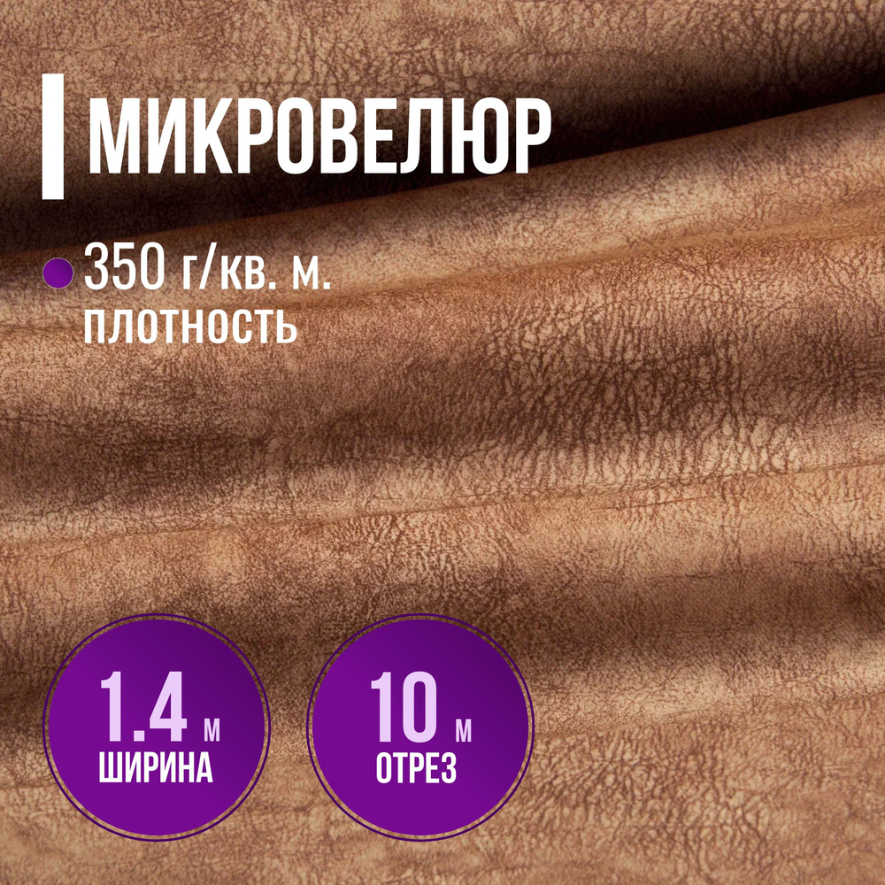 Ткань мебельная Микровелюр длина 10м (ширина 1.4м) цвет светло-коричневый 100% полиэстер, велюр для обивки #1