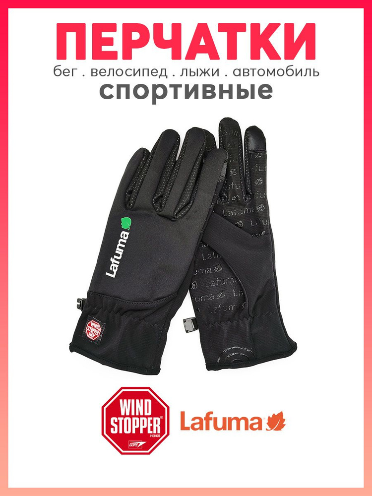 Перчатки Lafuma #1