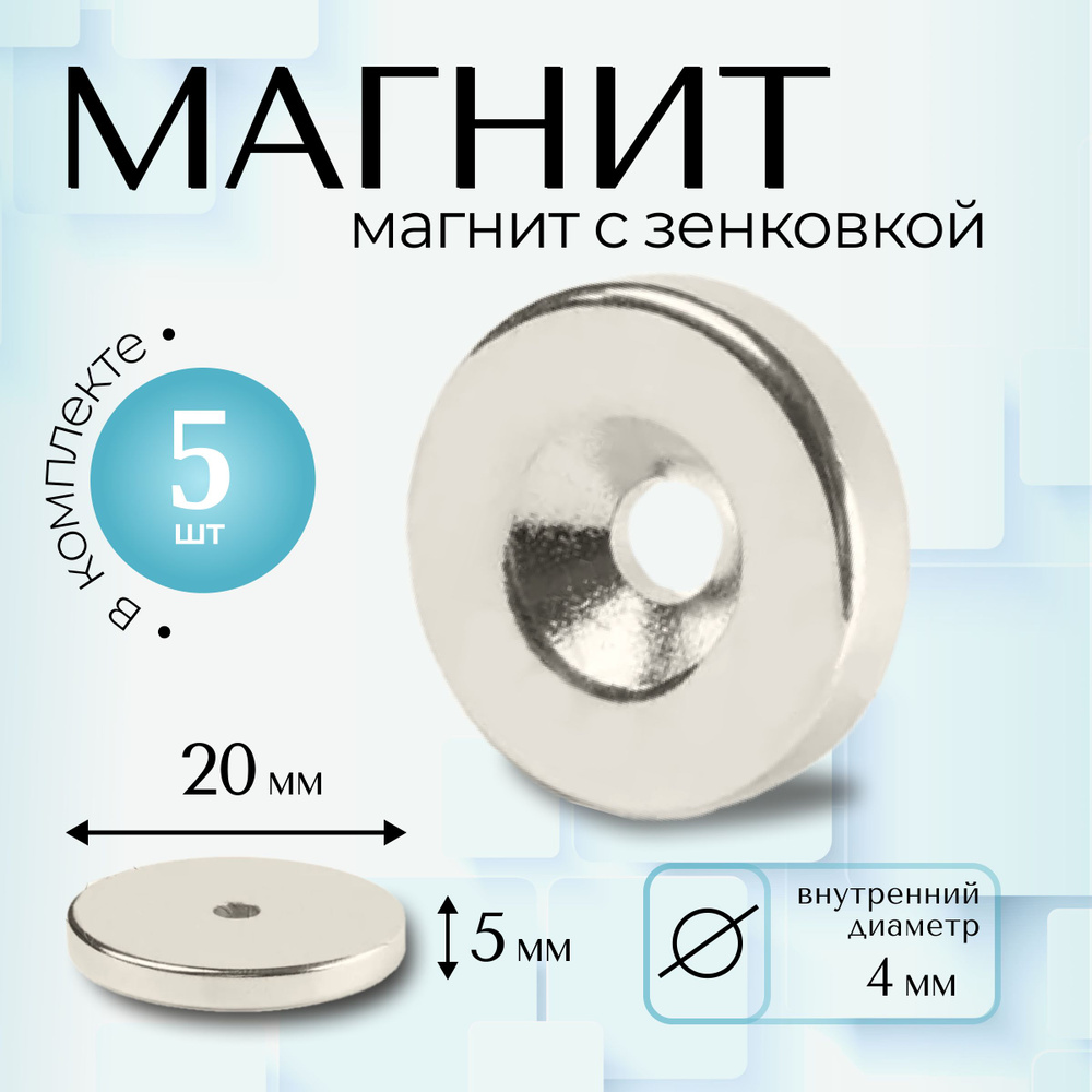 Магнит Magtrade с зенковкой, диск 20х4х5мм, под болт/саморез, комплект 5шт  #1