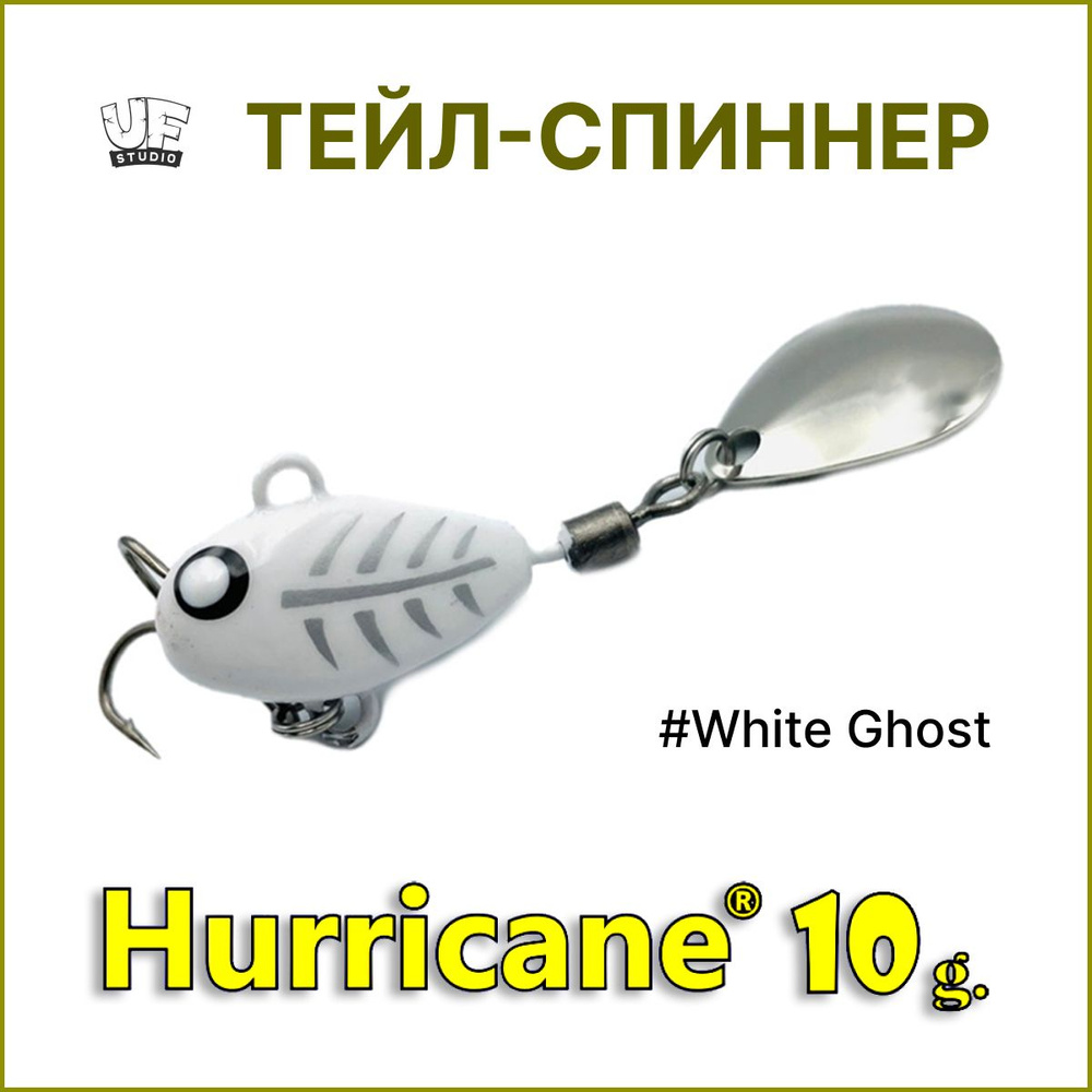 Тейл-спиннер HURRICANE UF STUDIO 10гр #White Ghost, блесна для ловли жереха, для ловли окуня, для рыбалки #1