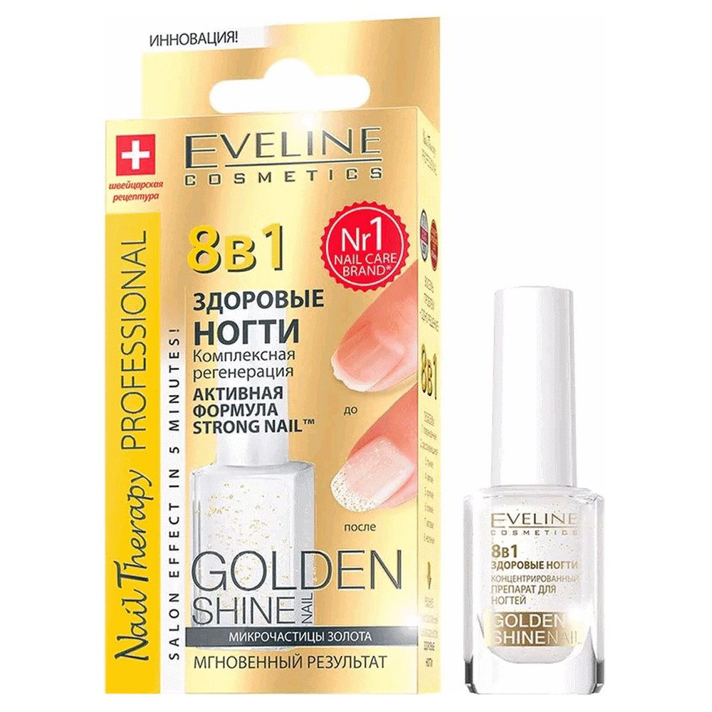 Eveline Cosmetics Лак для ногтей 8в1 Комплексная регенерация ногтей Golden Shine 12мл  #1
