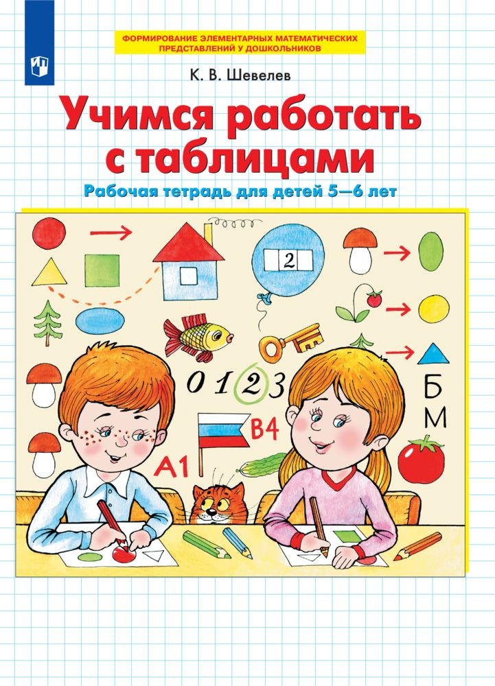 Учимся работать с таблицами. Рабочая тетрадь для детей 5-6 лет | Шевелев Константин Валерьевич  #1