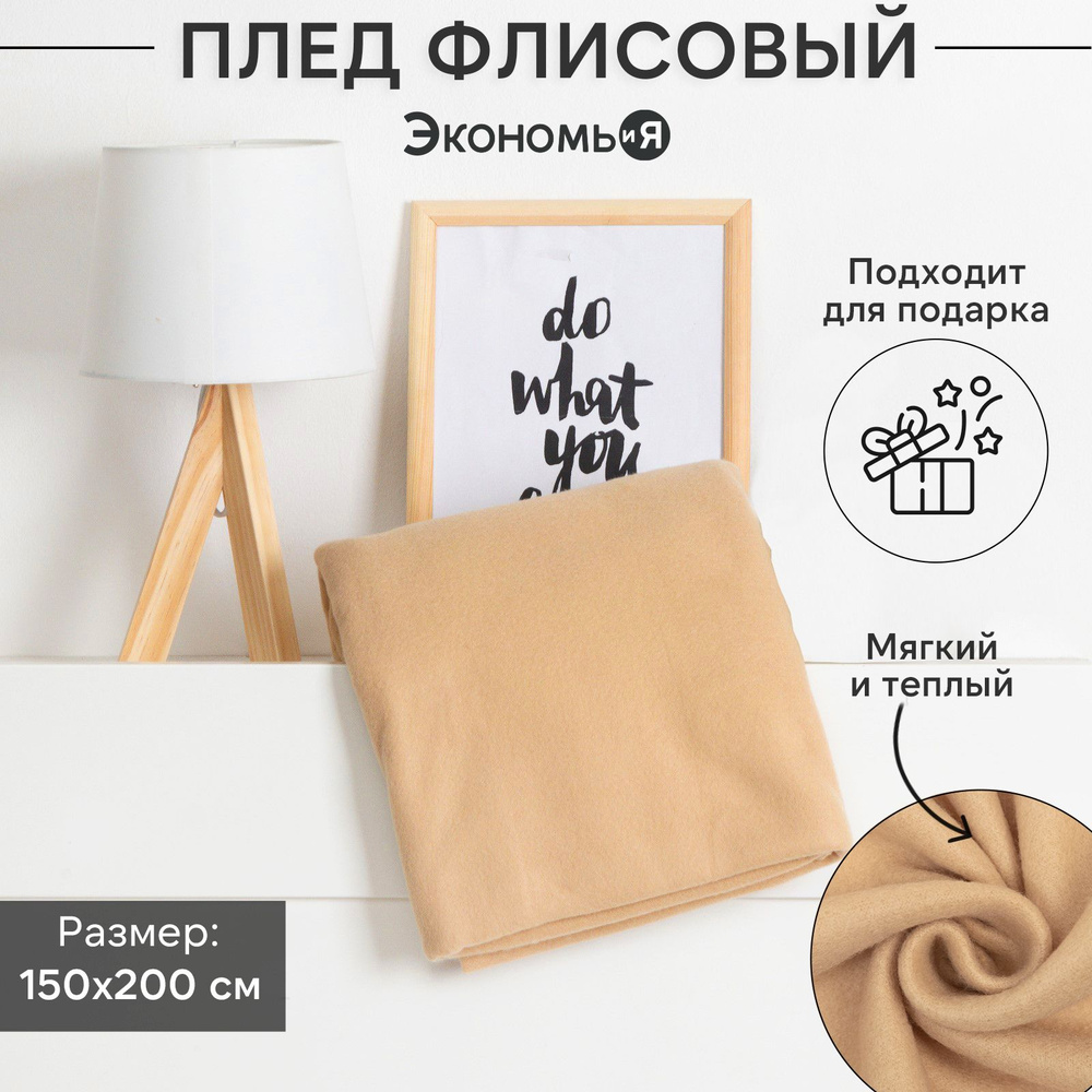 Плед флисовый "Экономь и Я" Бежевый 150x200см, пл.160 г/м2, 100% полиэстер  #1