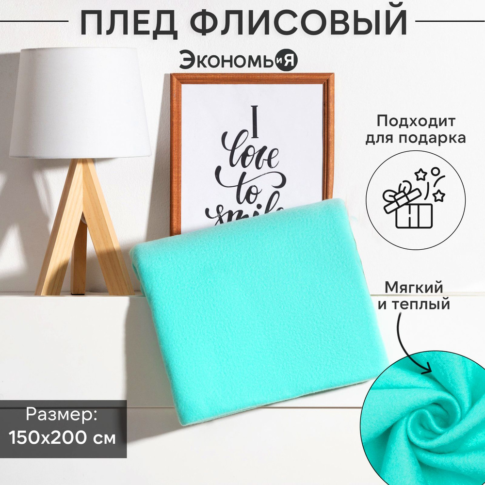 Плед флисовый "Экономь и Я" Мятный 150x200см, пл.160 г/м2, 100% полиэстер  #1