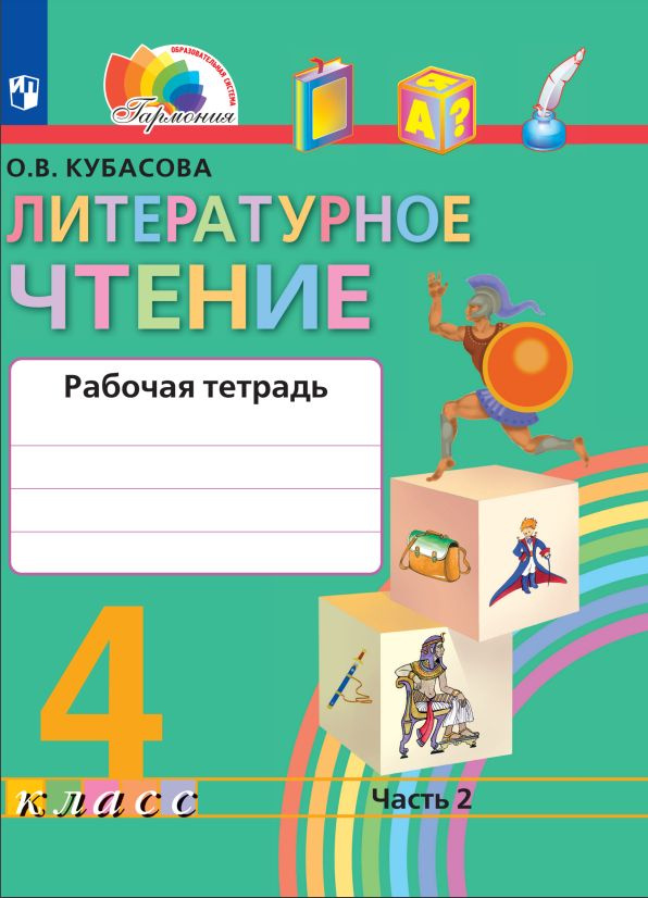 Литературное чтение. Рабочая тетрадь. 4 класс. В 2 частях. Часть 2 | Кубасова Ольга Владимировна  #1