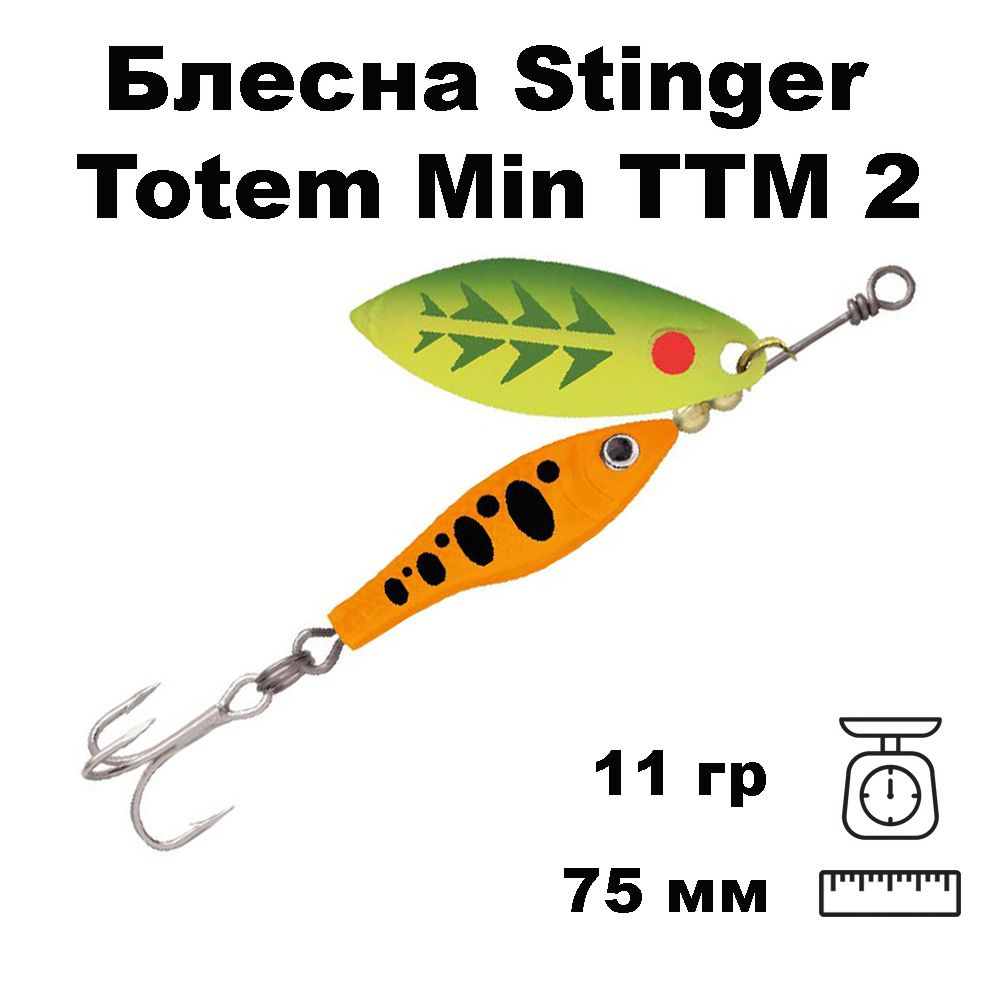Блесна вращающаяся (вертушка) Stinger Totem Min TTM 2 #007, 11гр #1