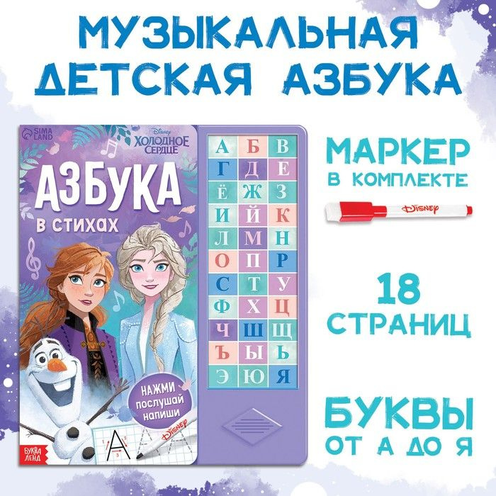 Книга с музыкальным чипом + маркер Музыкальная азбука , 18 стр., Холодное сердце  #1