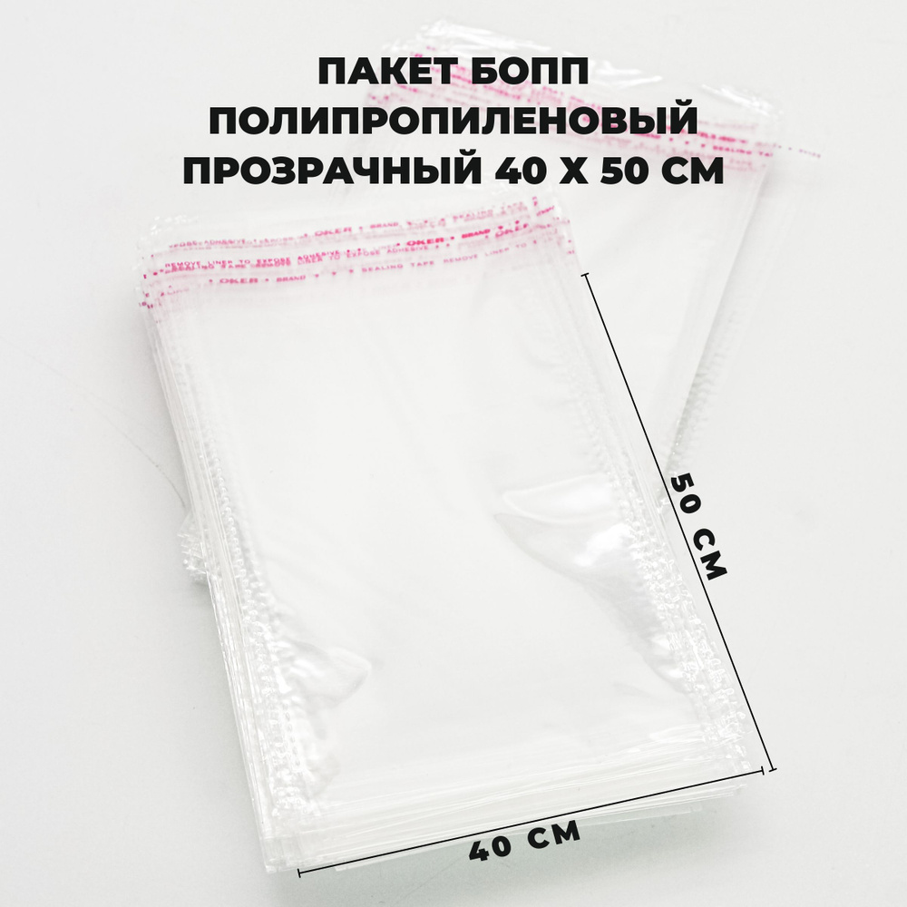 Упаковочные пакеты с клеевым клапаном 40 х 50 см БОПП Прозрачные 30 мкм 1000 штук  #1